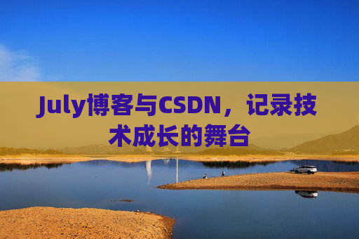 July博客与CSDN，记录技术成长的舞台